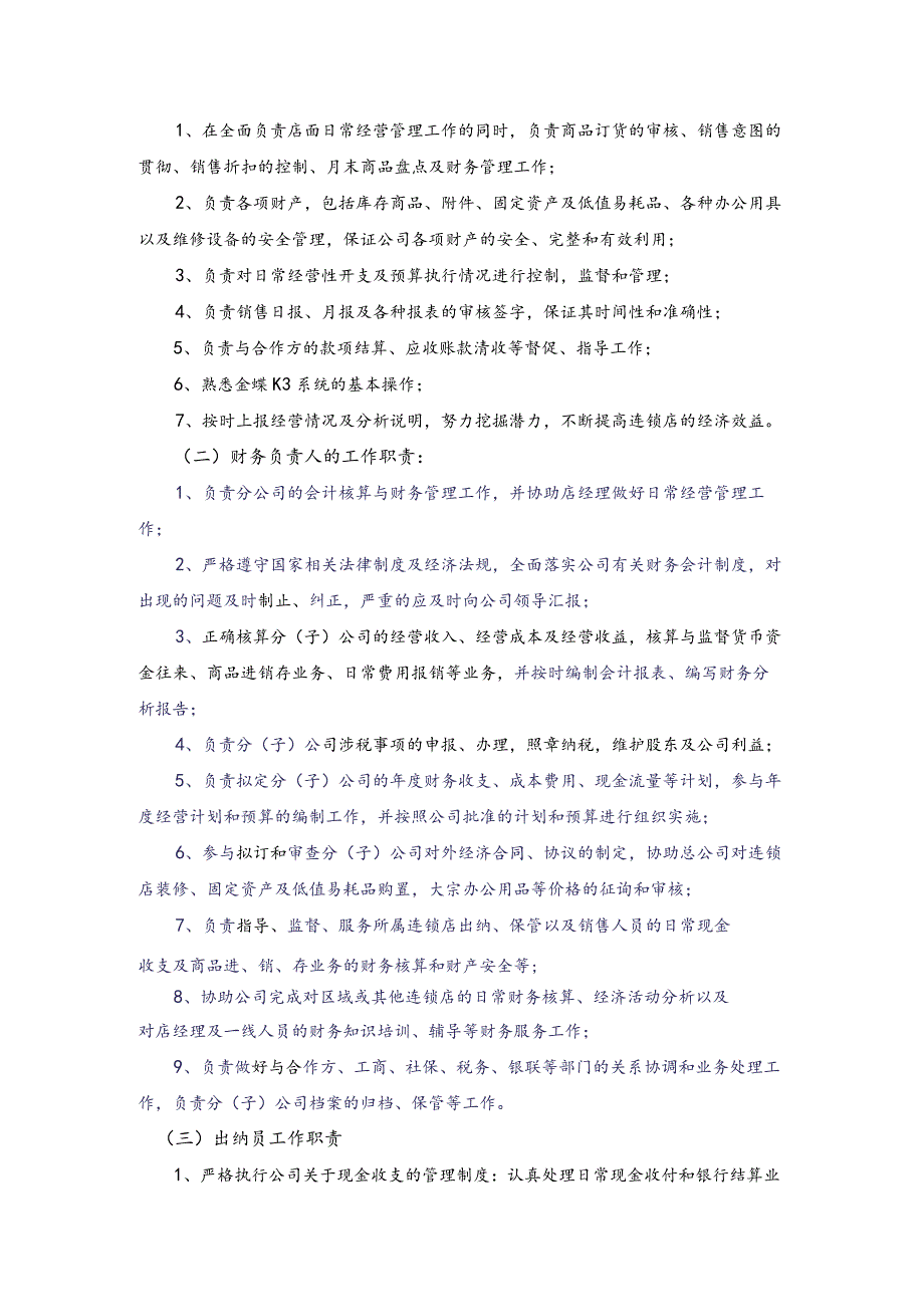 手表连锁店财务管理组织机构.docx_第3页