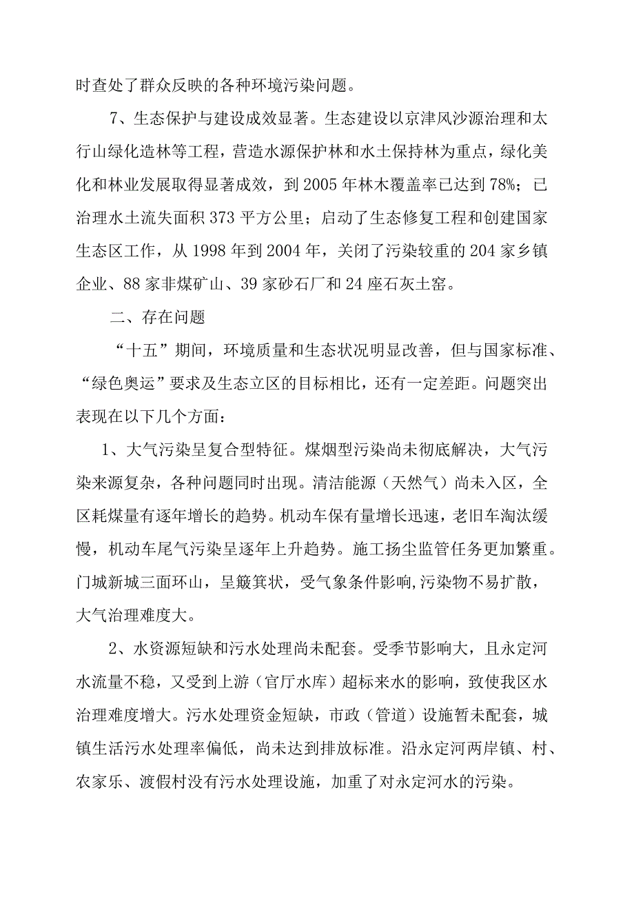 门头沟区十一五时期环境保护发展规划第一章“十五”时期环保工作回顾.docx_第3页