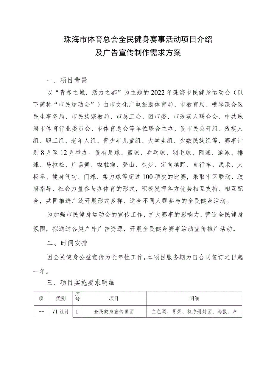 珠海市体育总会全民健身赛事活动项目介绍及广告宣传制作需求方案.docx_第1页