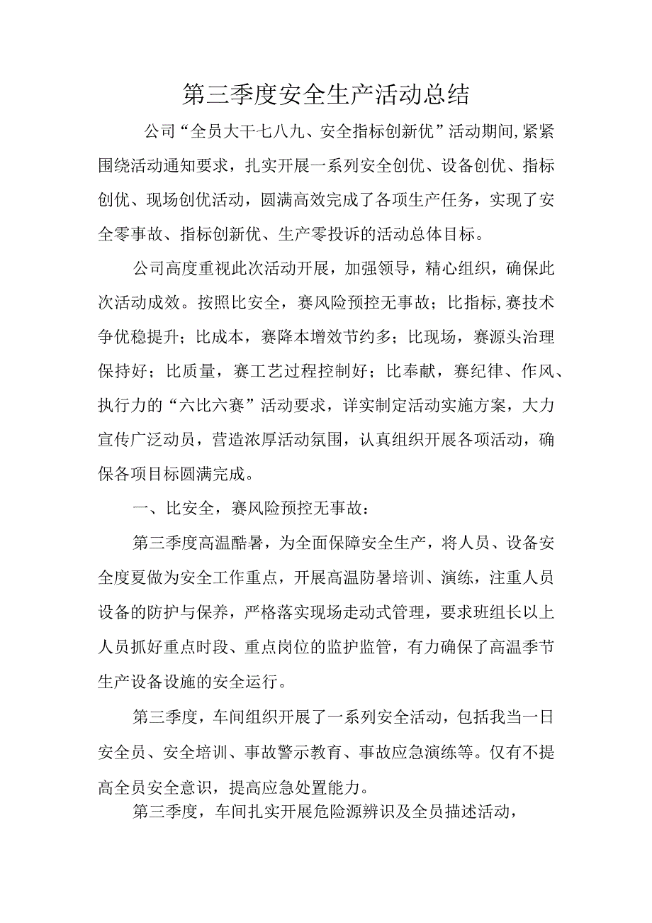 第三季度安全生产活动总结.docx_第1页