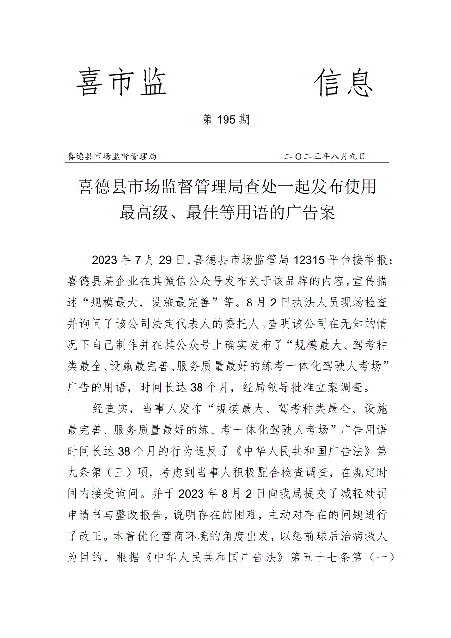 喜德县市场监管局查处一起发布使用最高级、最佳等用语的广告案.docx_第1页