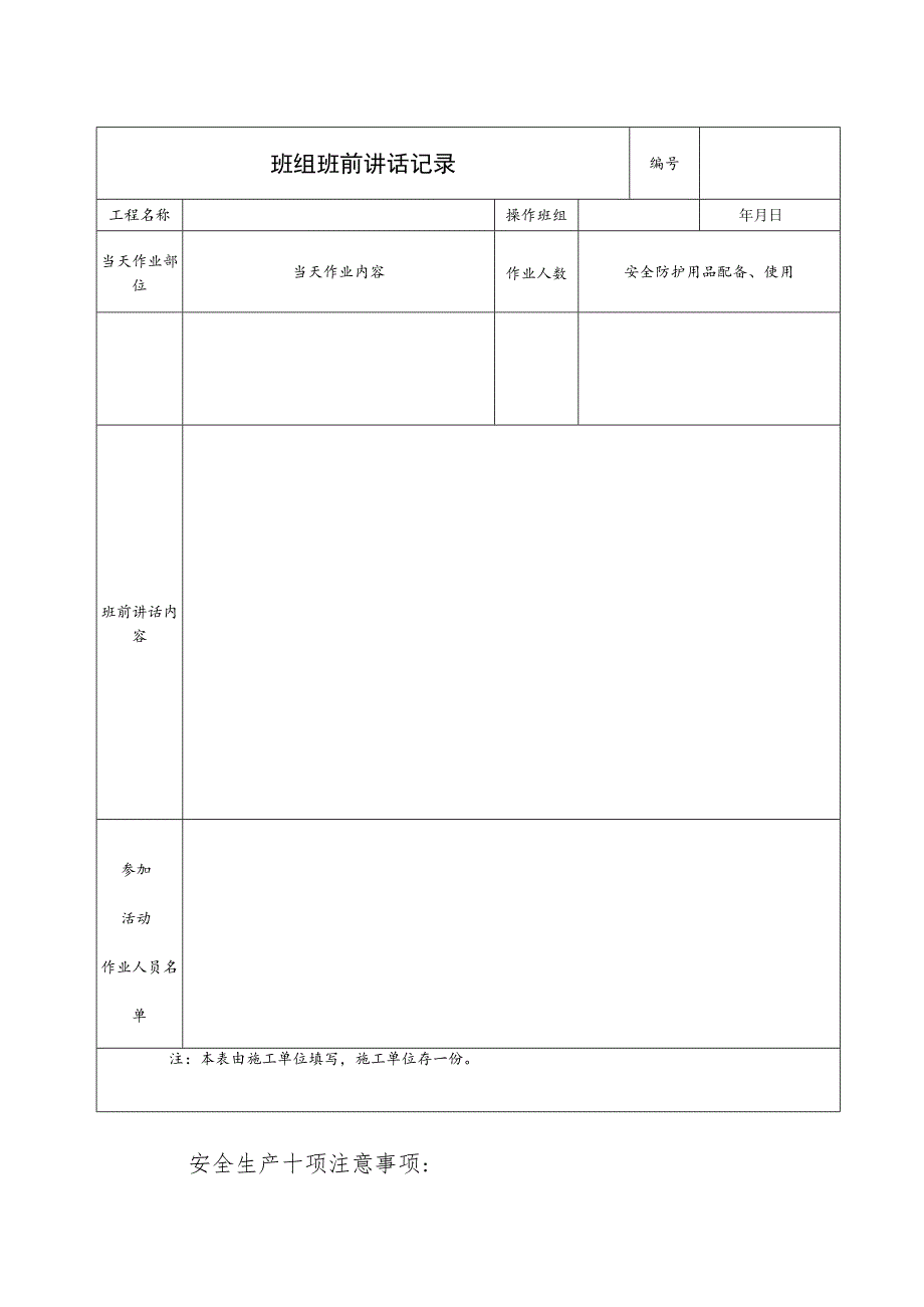 班前安全生产讲话记录表范文.docx_第2页