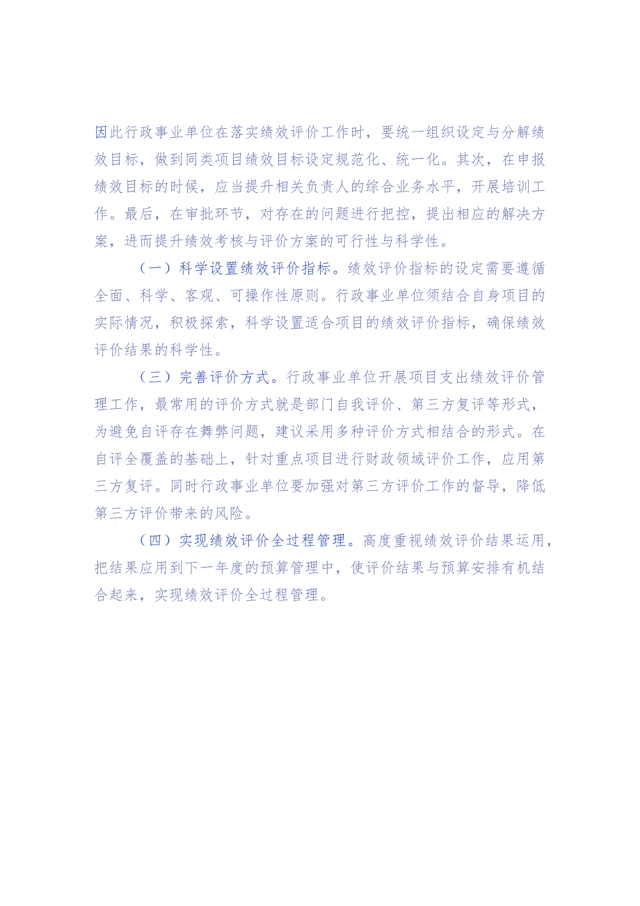 行政事业单位项目支出绩效管理和评价.docx_第2页