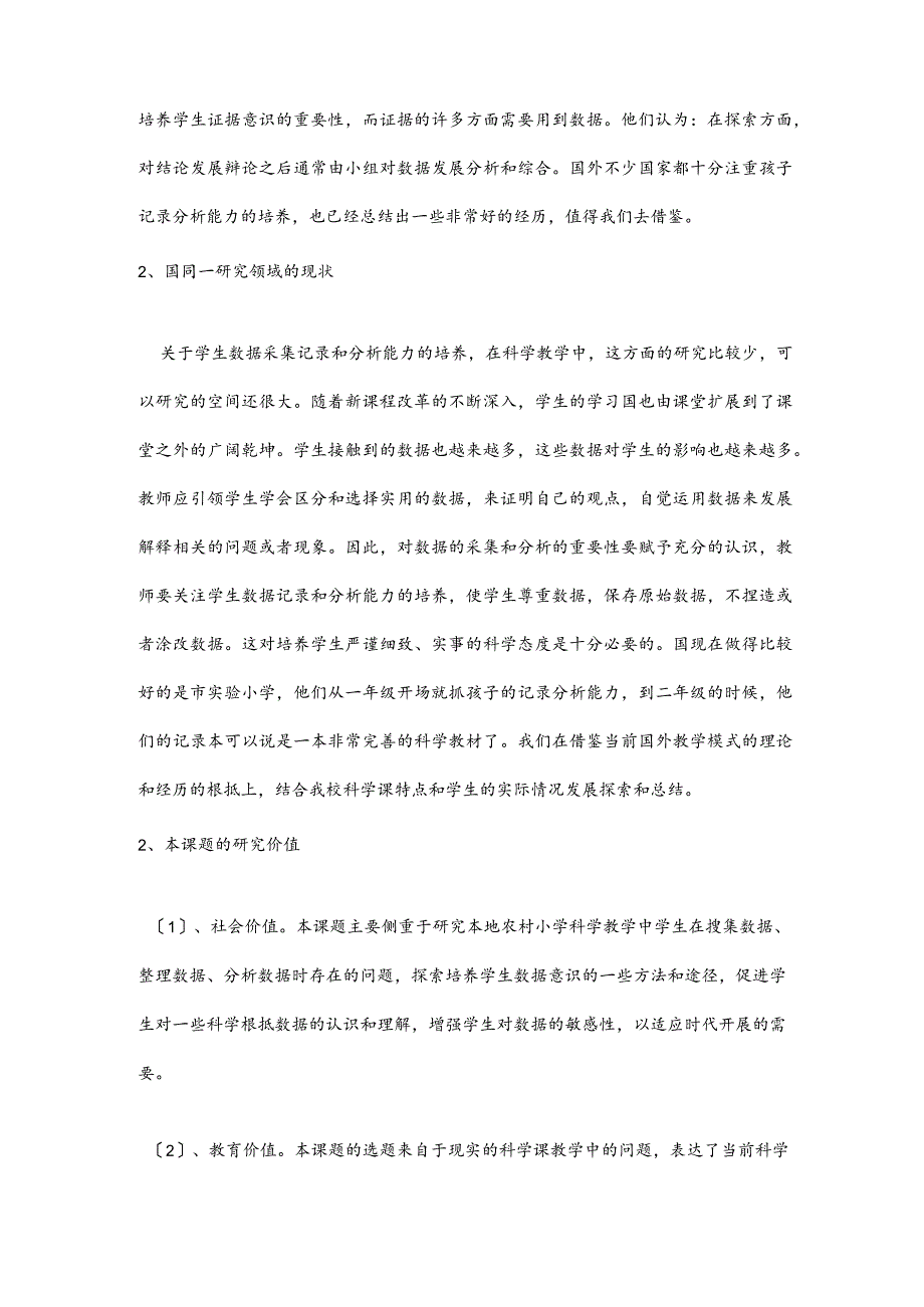 科学探究中数据收集记录和分析能力的培养.docx_第2页