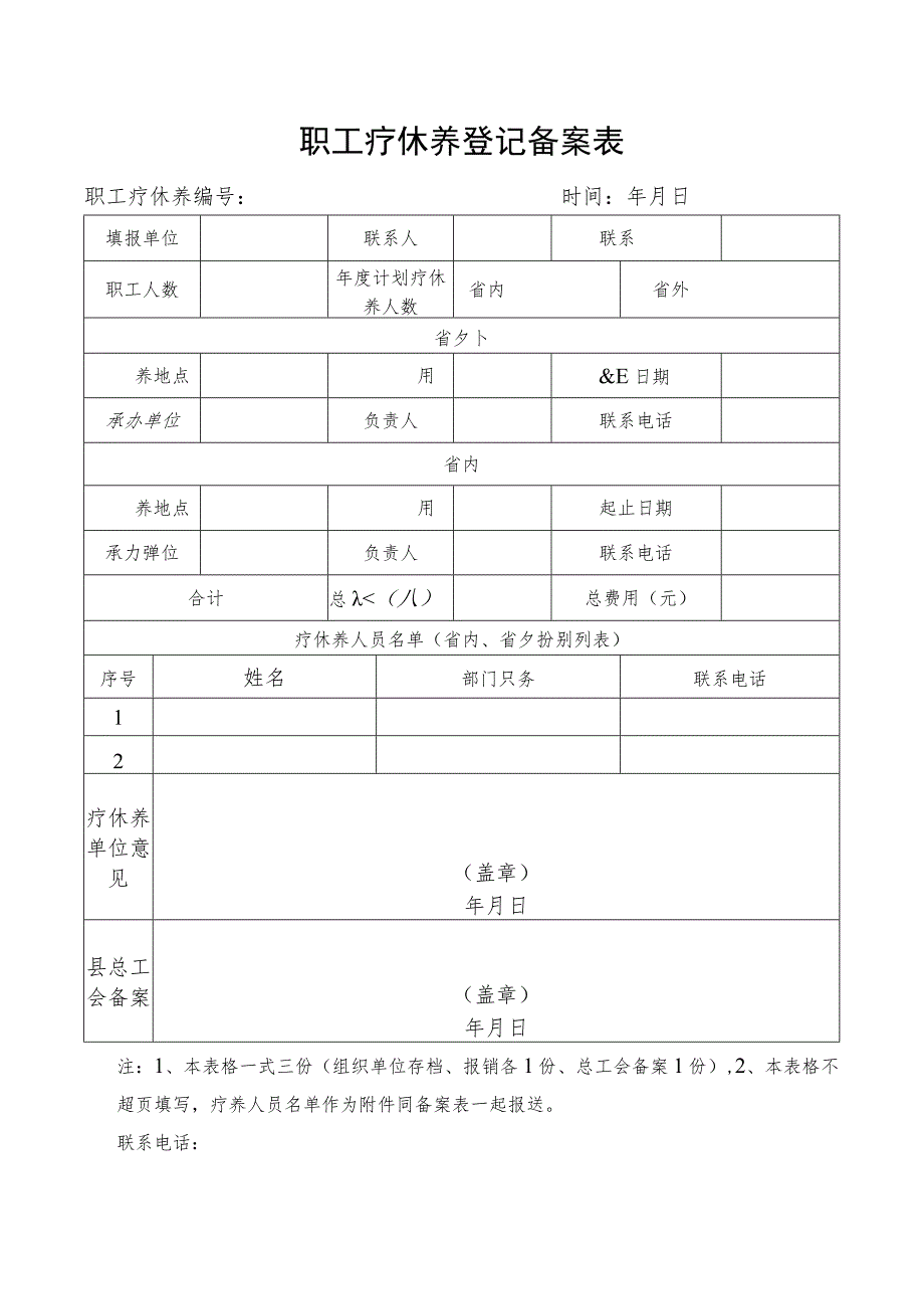 职工疗休养登记备案表.docx_第1页