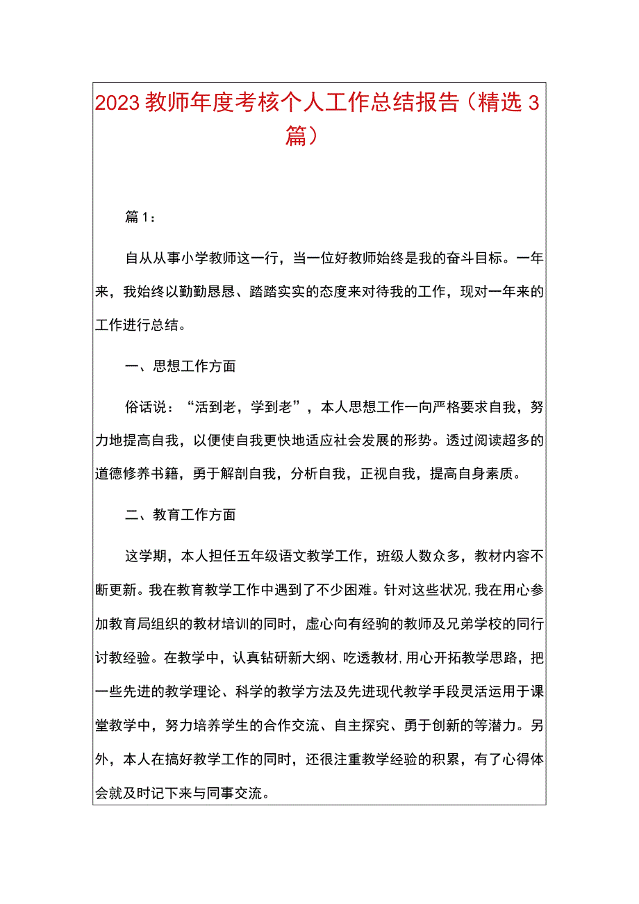 2023教师年度考核个人工作总结报告（精选3篇）.docx_第1页