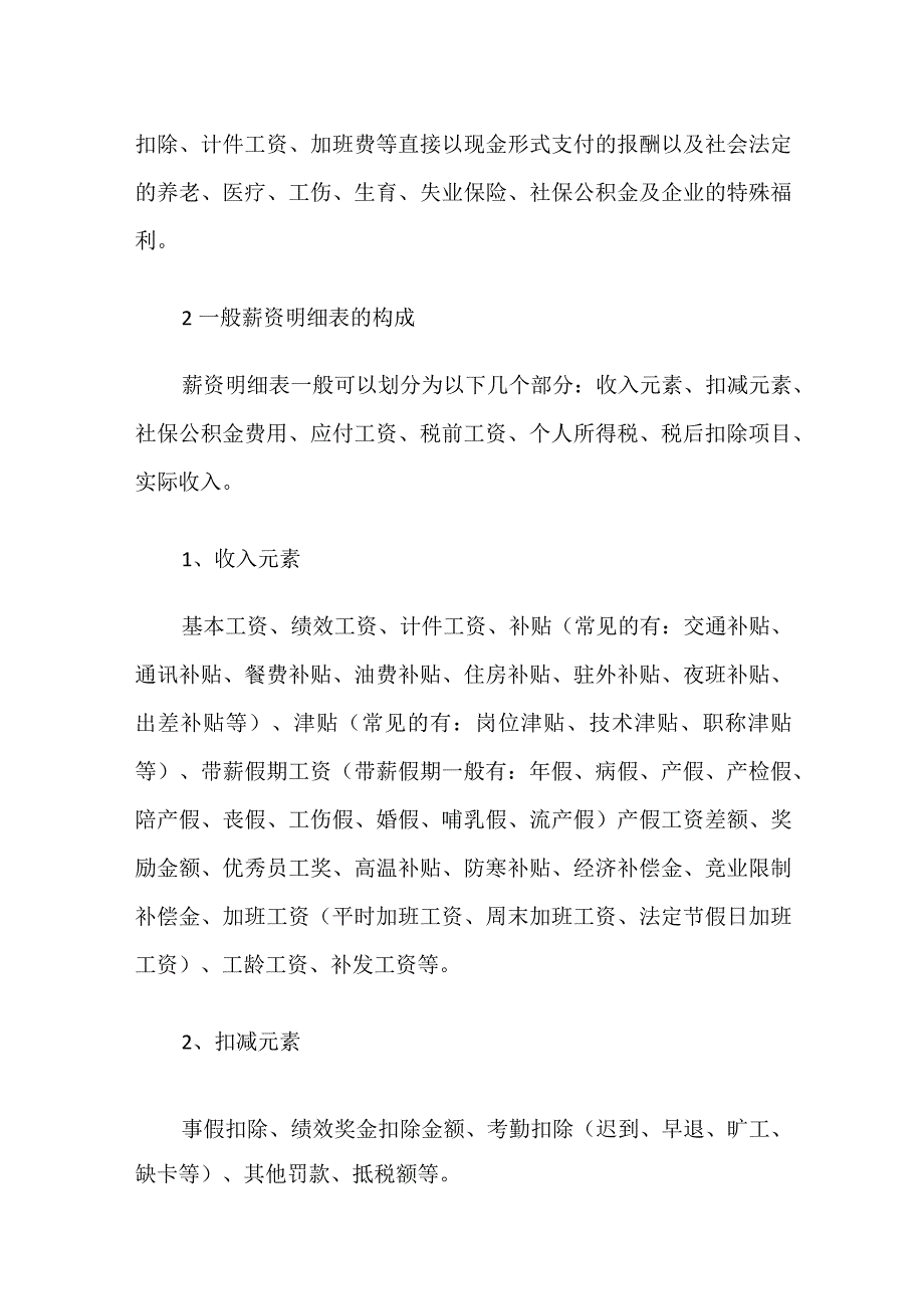 薪酬核算基础知识.docx_第3页