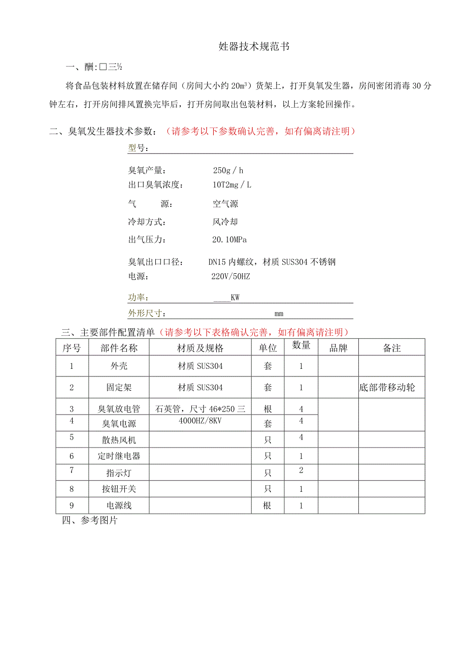 臭氧发生器技术规范书.docx_第1页