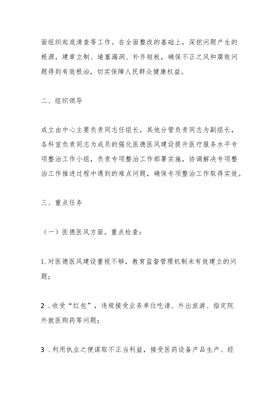 在县疾病预防控制中心强化医德医风建设提升医疗服务水平专项整治实施方案.docx_第2页