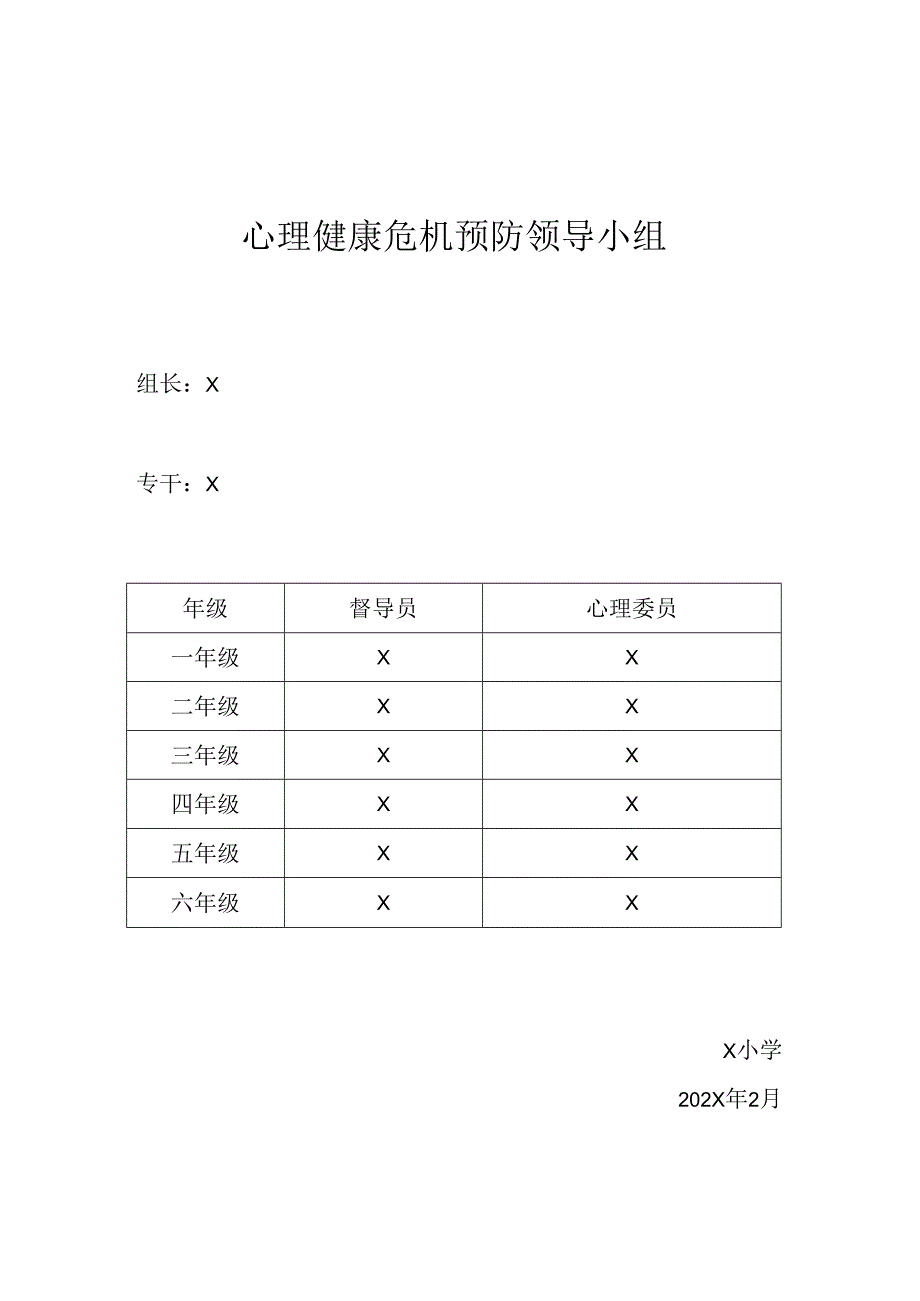 学校心理健康危机预防领导小组安排模板.docx_第1页