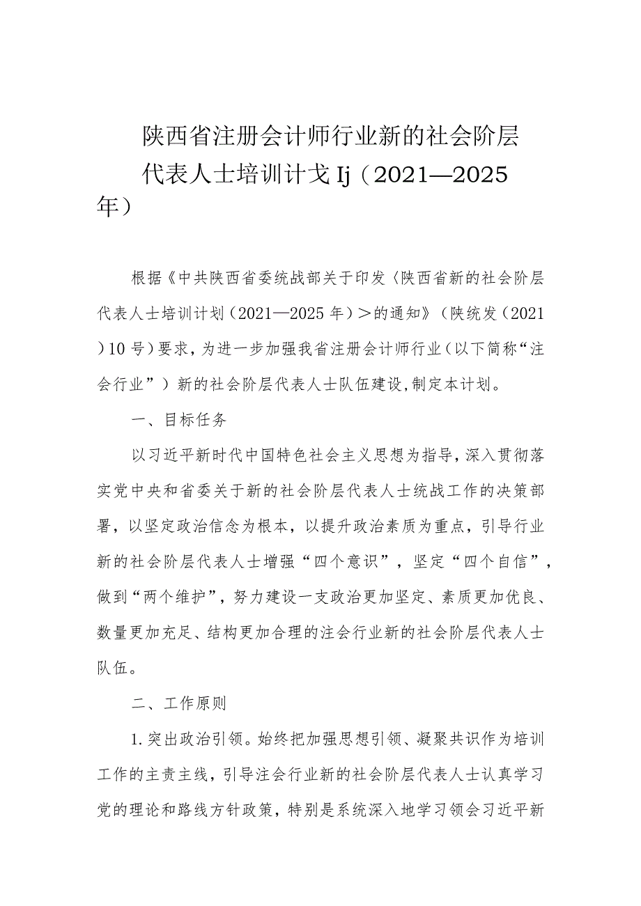 陕西省注册会计师行业新的社会阶层代表人士培训计划2021－2025年.docx_第1页