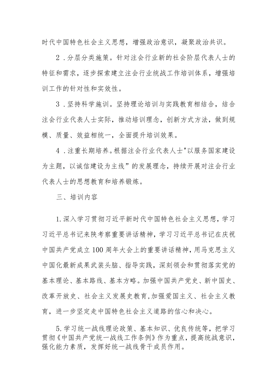 陕西省注册会计师行业新的社会阶层代表人士培训计划2021－2025年.docx_第2页