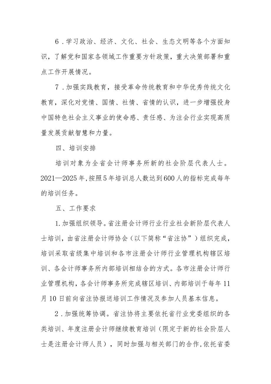 陕西省注册会计师行业新的社会阶层代表人士培训计划2021－2025年.docx_第3页