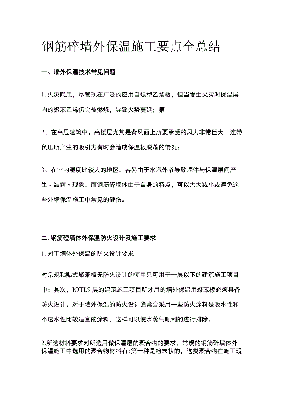 钢筋砼墙外保温施工要点全总结.docx_第1页