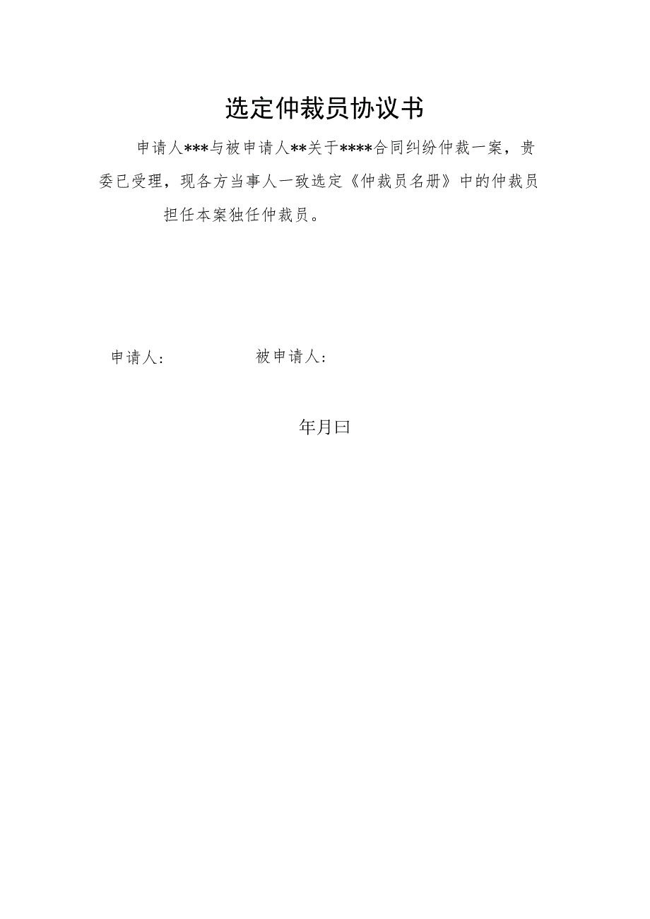 选定仲裁员协议书.docx_第1页