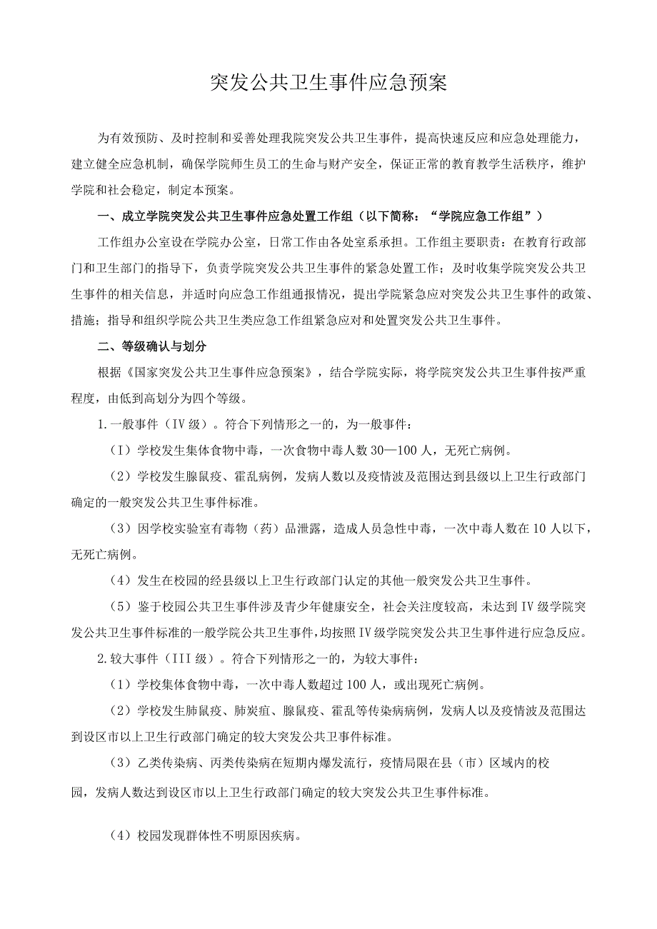 突发公共卫生事件应急预案.docx_第1页