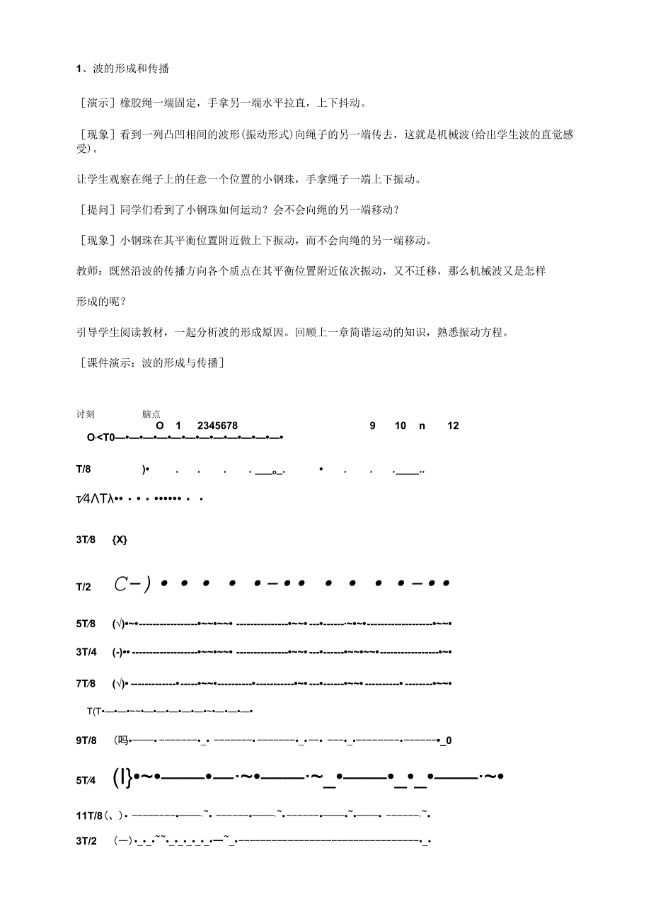 第十二章机械波第一节波的形成和传播.docx_第2页