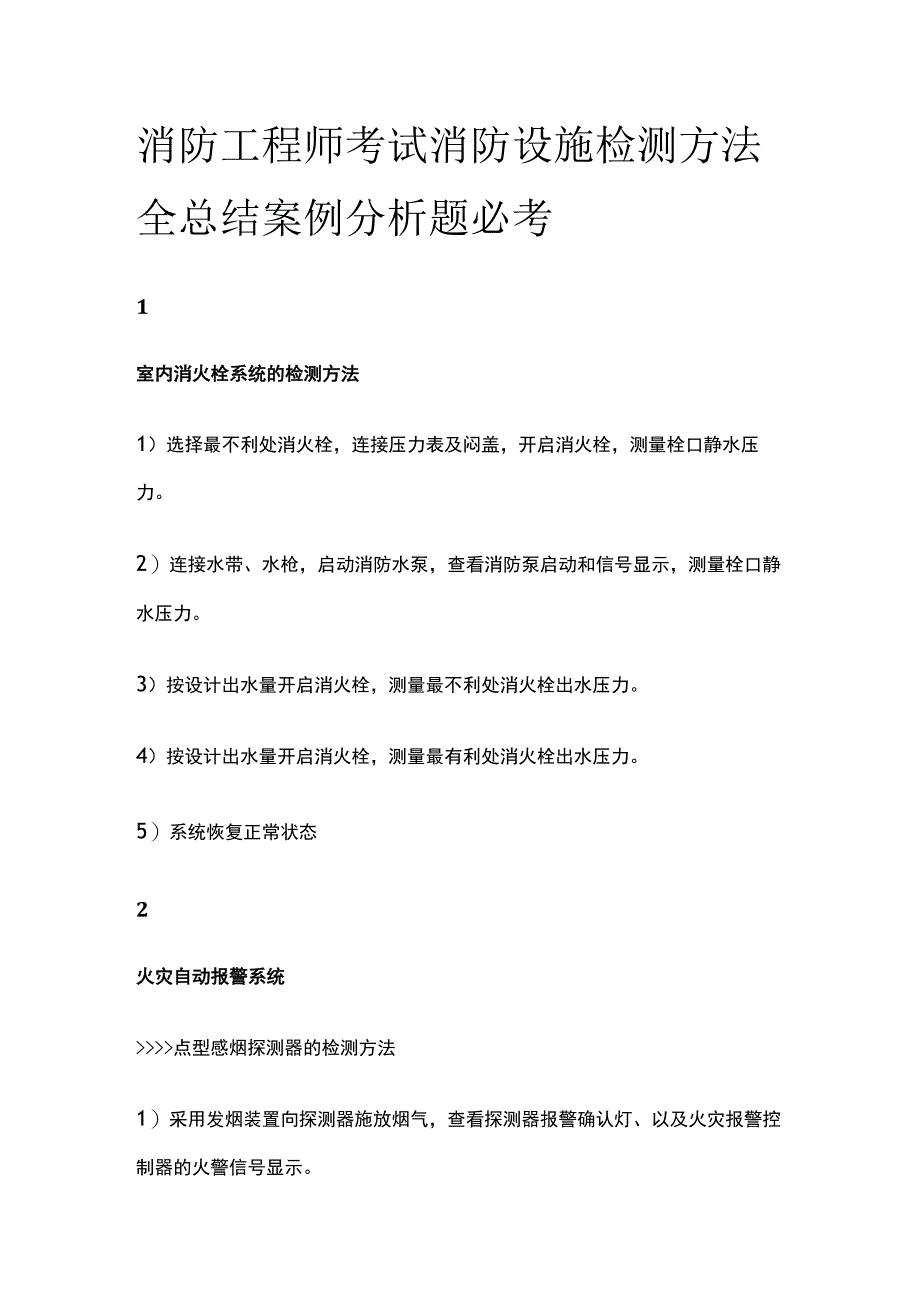 消防工程师考试消防设施检测方法全总结案例分析题必考.docx_第1页