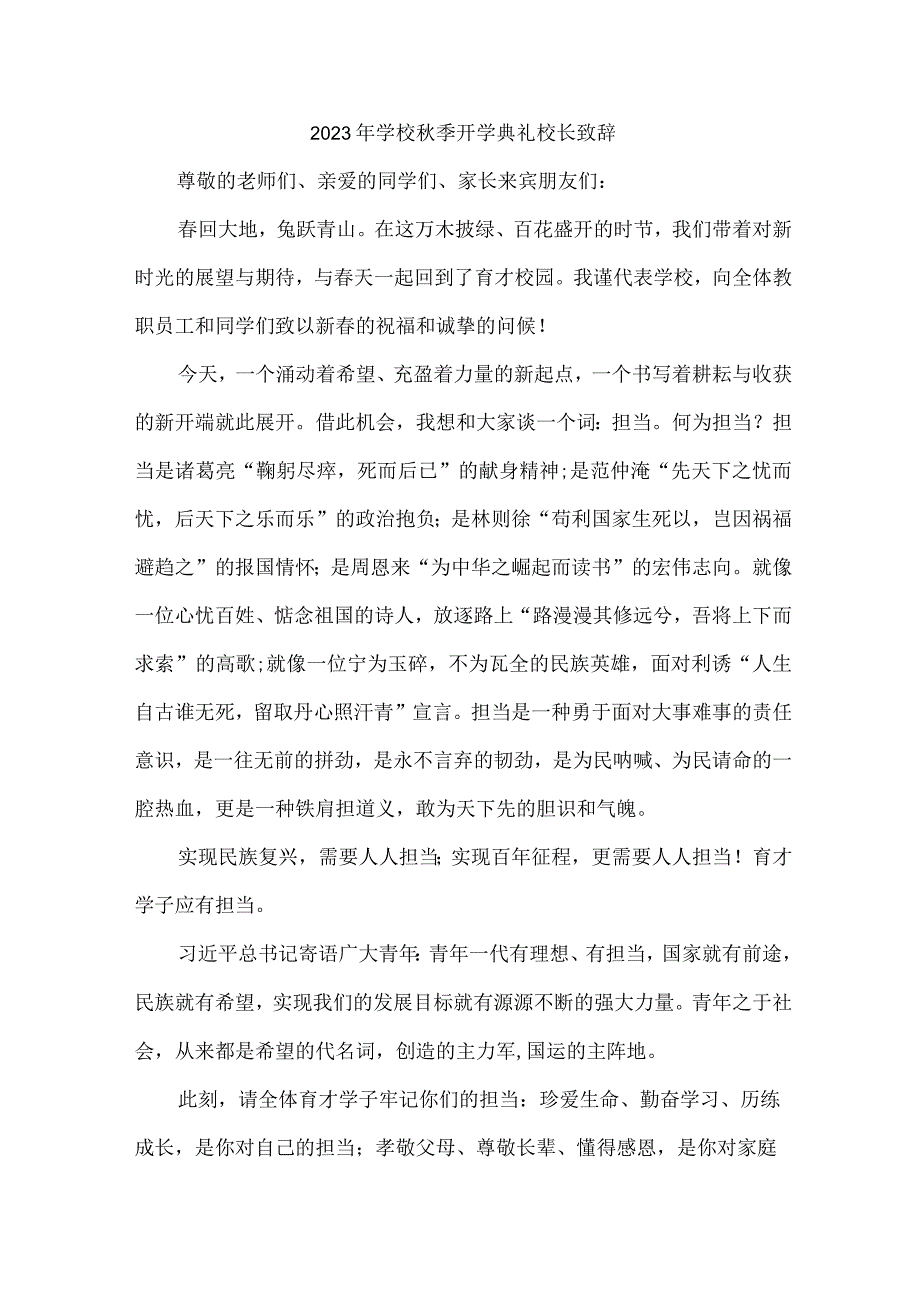 2023年中小学秋季开学典礼校长致辞 3篇 (合集).docx_第1页