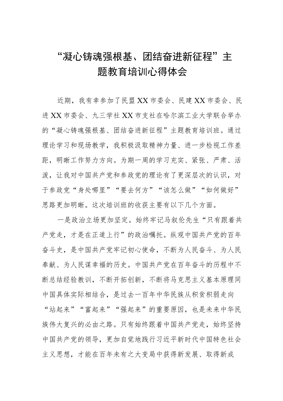 凝心铸魂强根基、团结奋进新征程主题教育学习体会三篇.docx_第1页