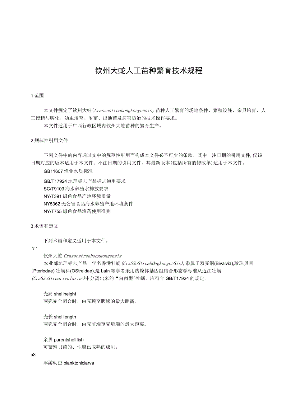 钦州大蚝人工苗种繁育技术规程.docx_第3页