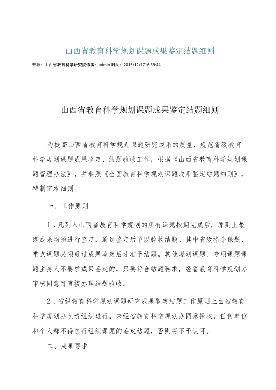 窗体顶端山西省教育科学规划课题成果鉴定结题细则.docx_第1页