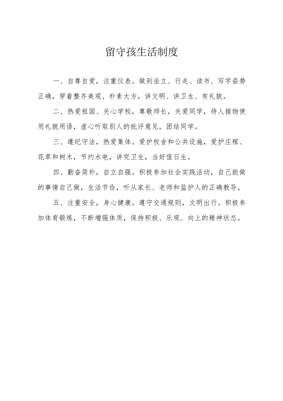 学校留守孩生活制度模板.docx_第1页