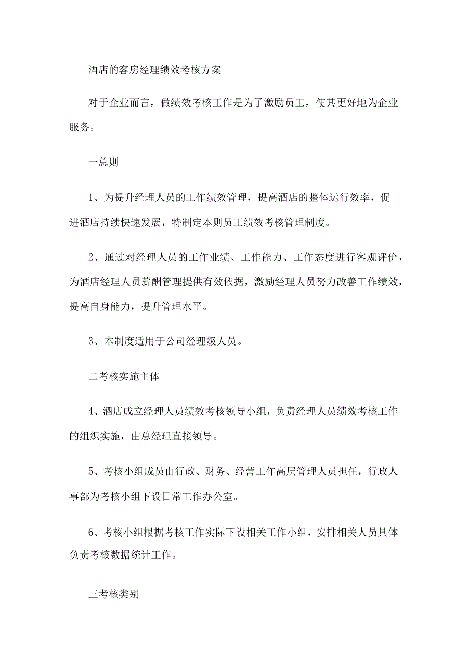 酒店的客房经理绩效考核方案.docx_第1页