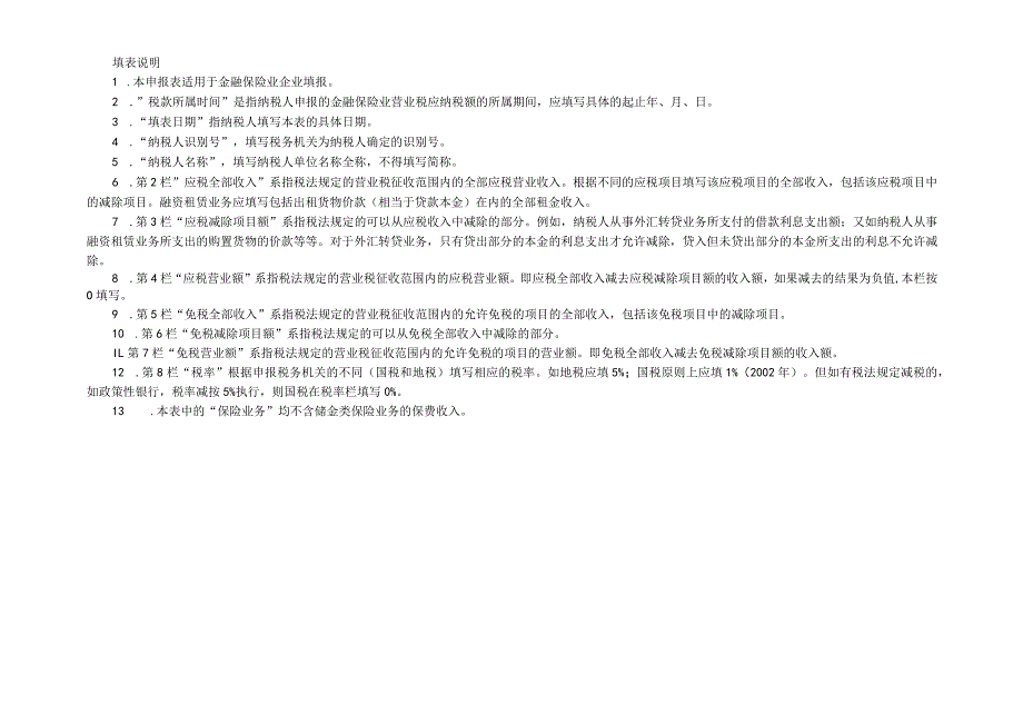 金融保险营业税纳税申报表纳税人识别号填表日期年月日金额单位元列至角分.docx_第2页