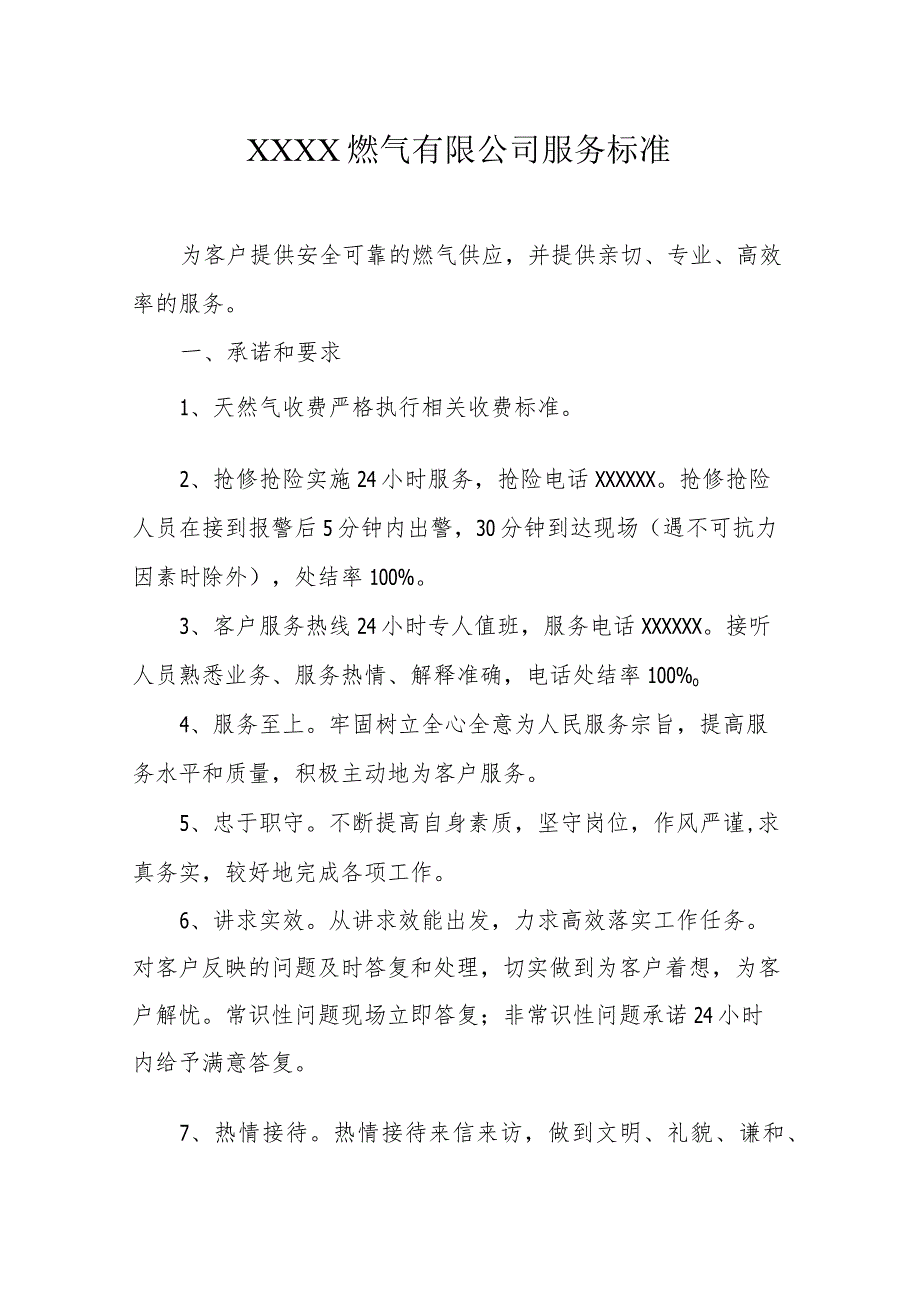 燃气有限公司服务标准.docx_第1页