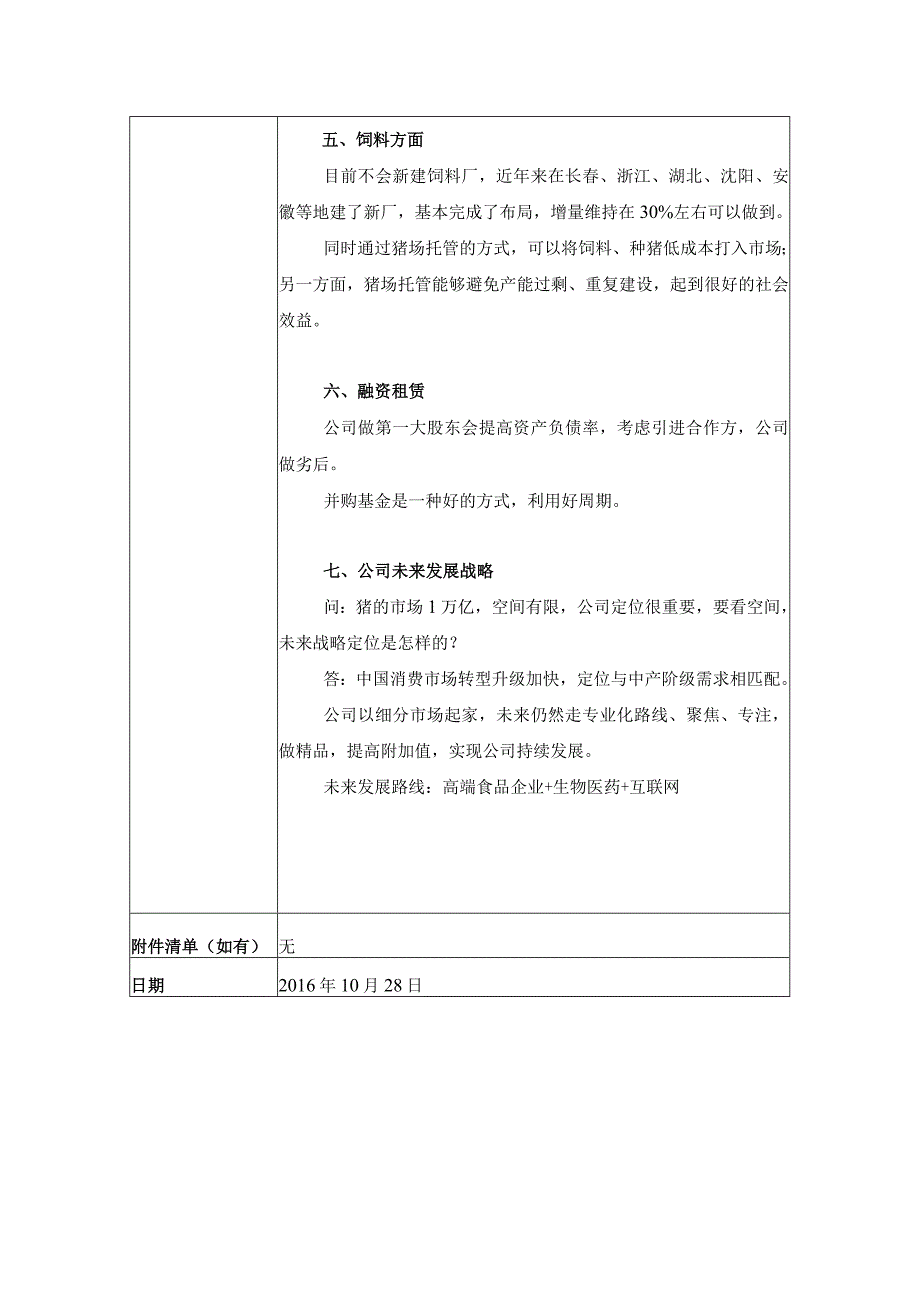 证券代码548证券简称金新农深圳市金新农饲料股份有限公司投资者关系活动记录表.docx_第3页