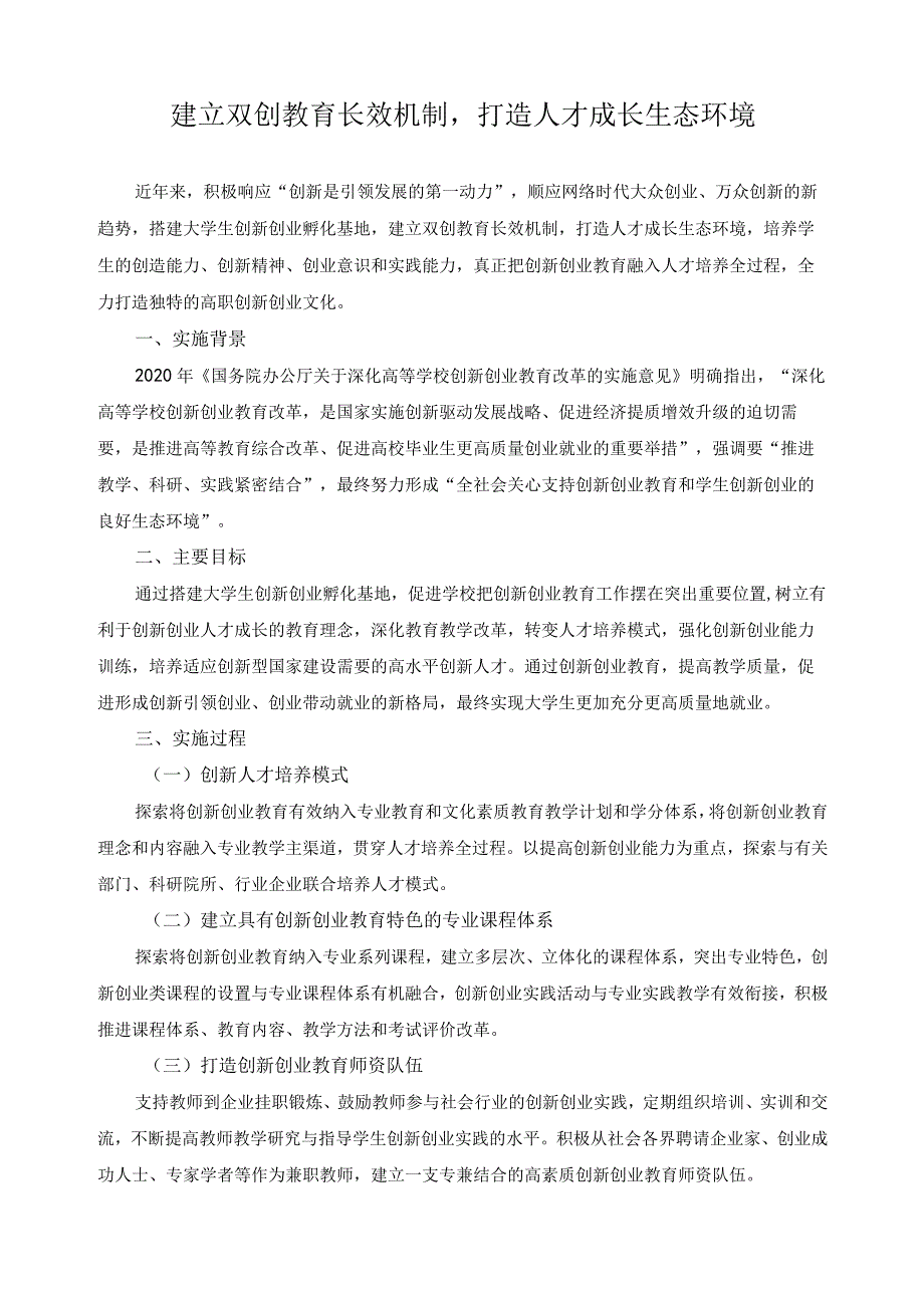 建立双创教育长效机制打造人才成长生态环境.docx_第1页