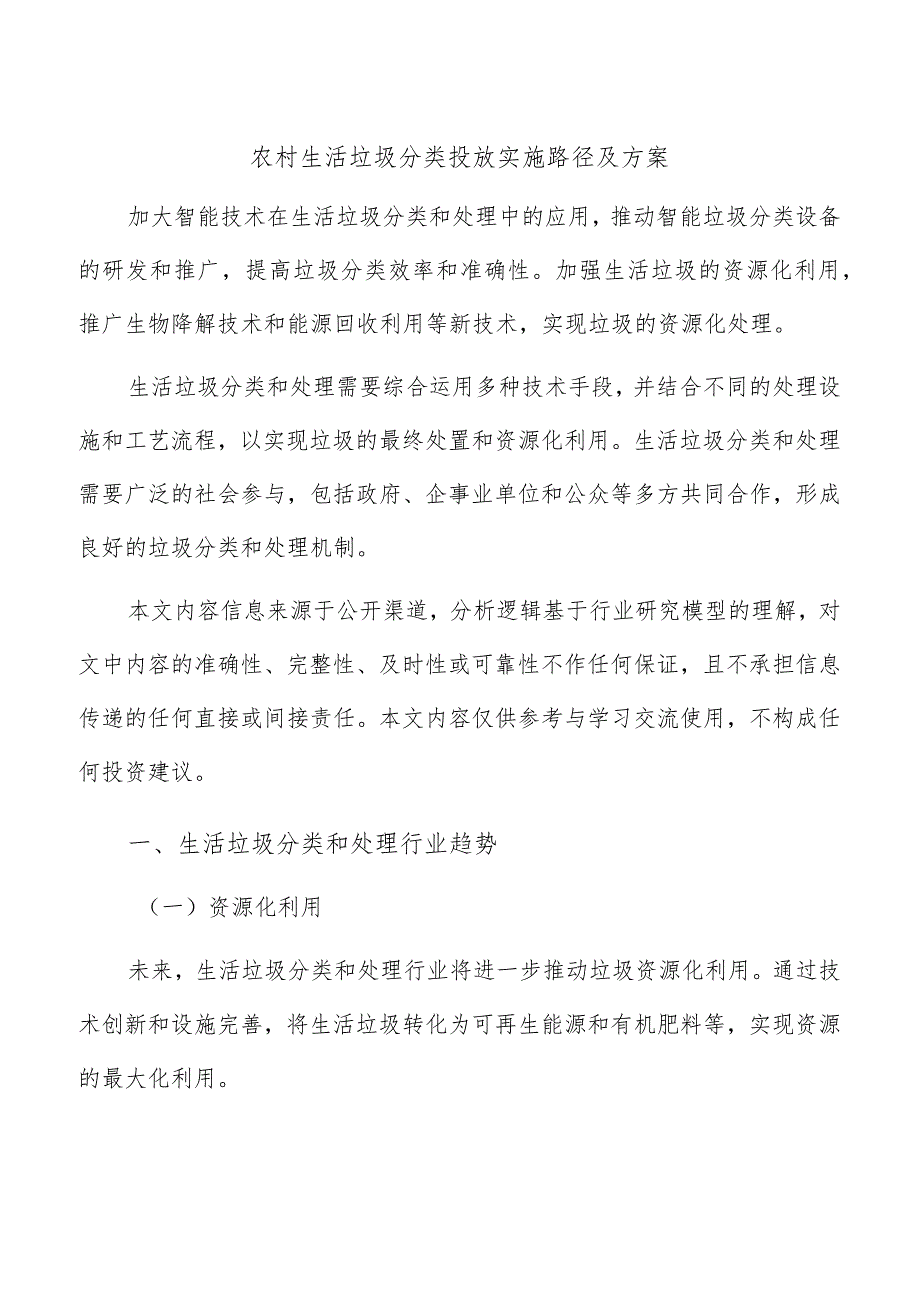 农村生活垃圾分类投放实施路径及方案.docx_第1页