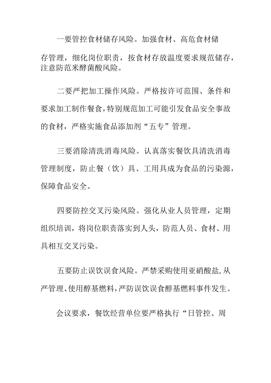 市场监管部门召开重点餐饮食品经营单位约谈会会议纪要.docx_第2页