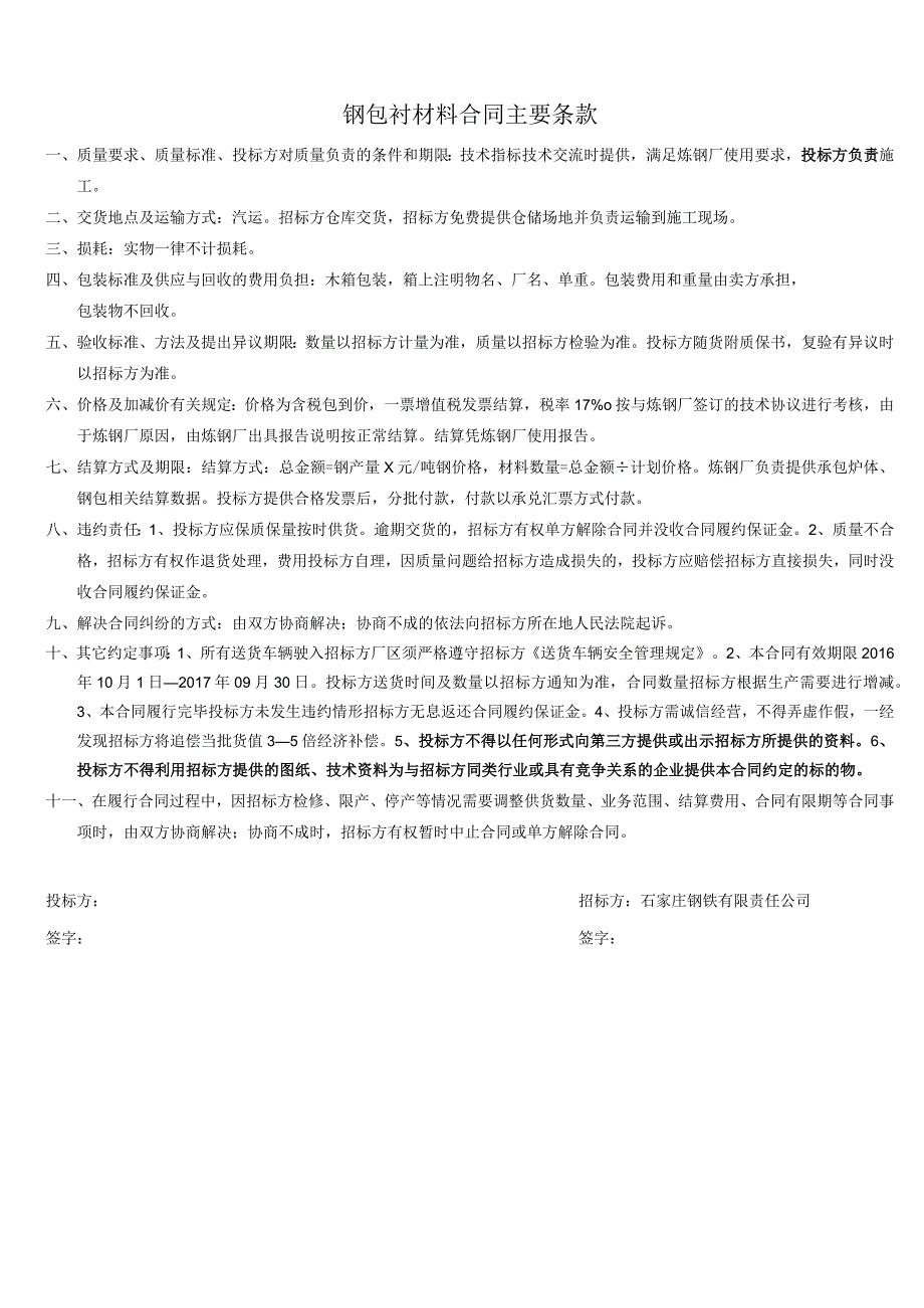 钢包衬材料合同主要条款.docx_第1页