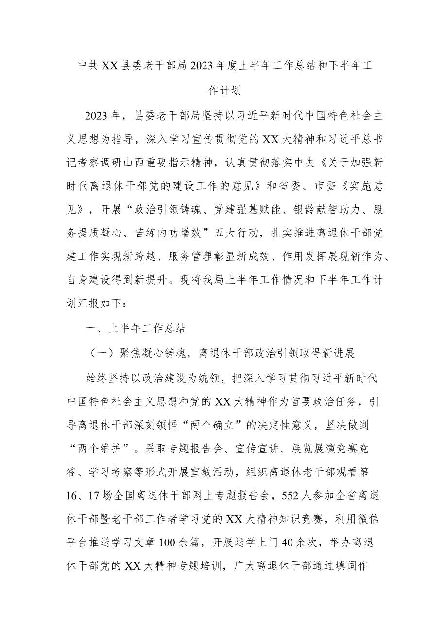 中共xx县委老干部局2023年度上半年工作总结和下半年工作计划.docx_第1页