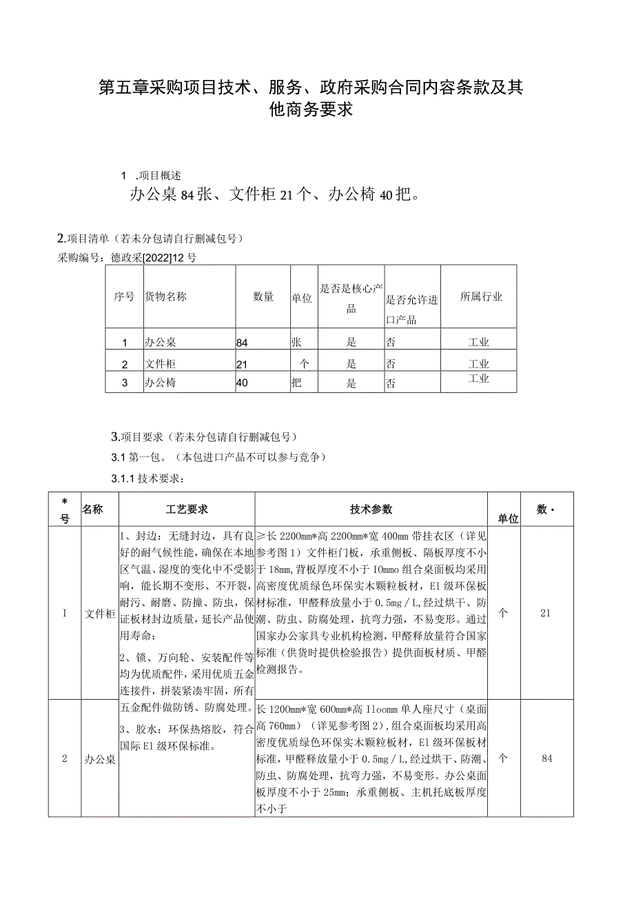 第五章采购项目技术、服务、政府采购合同内容条款及其他商务要求项目概述.docx_第1页