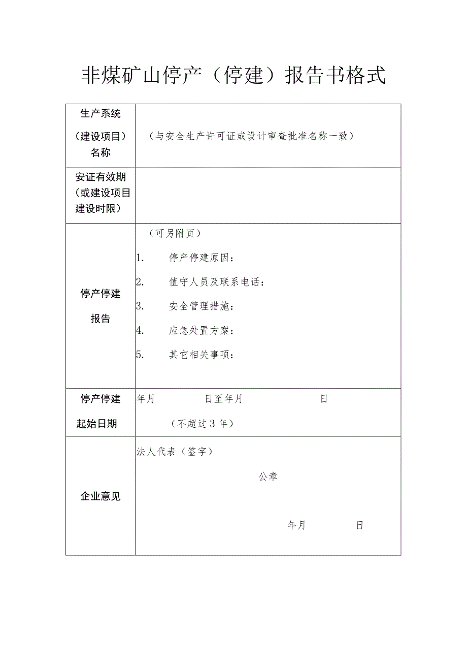 非煤矿山停产停建报告书格式.docx_第1页