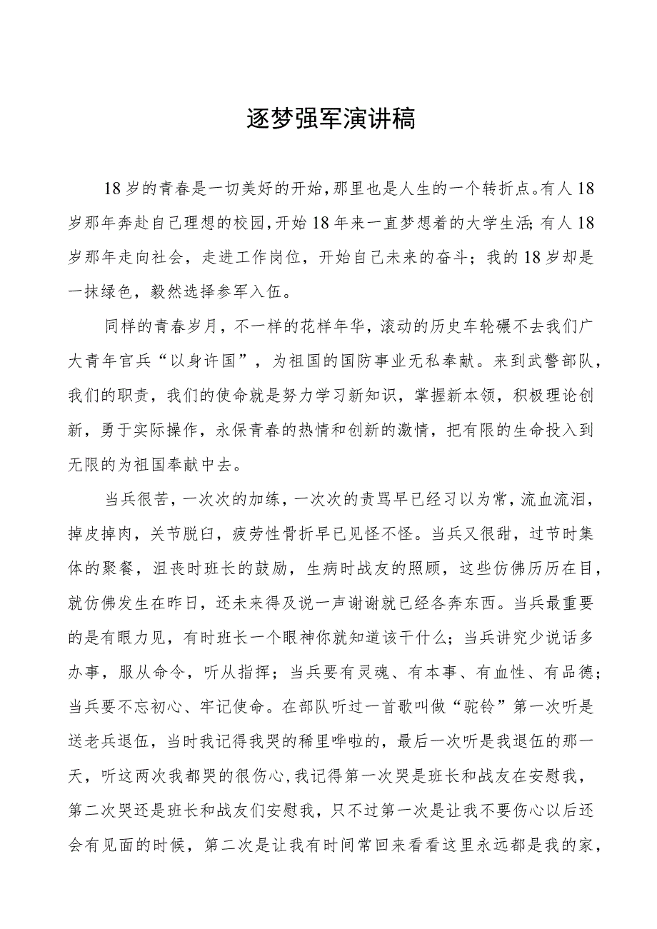 逐梦强军演讲稿.docx_第1页