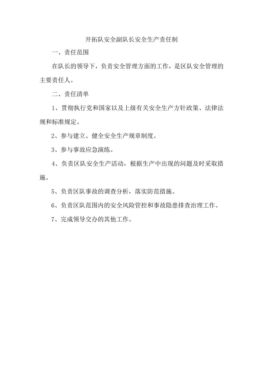 开拓队安全副队长安全生产责任制.docx_第1页