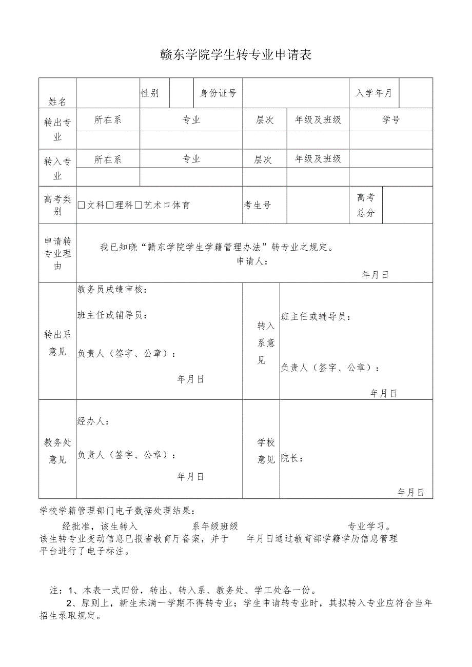 赣东学院学生转专业申请表.docx_第1页