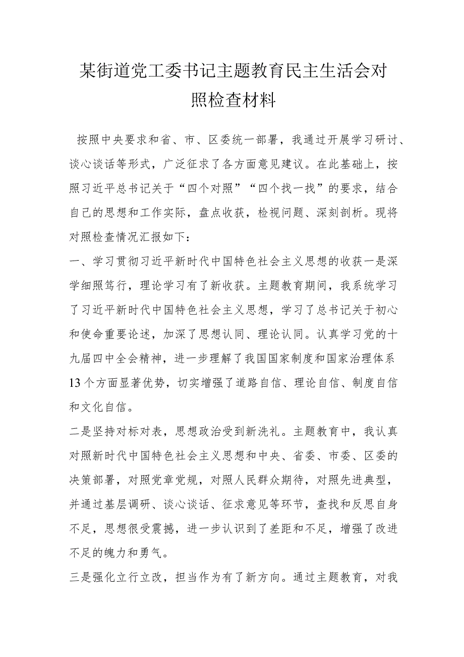 某街道党工委书记主题教育民主生活会对照检查材料.docx_第1页