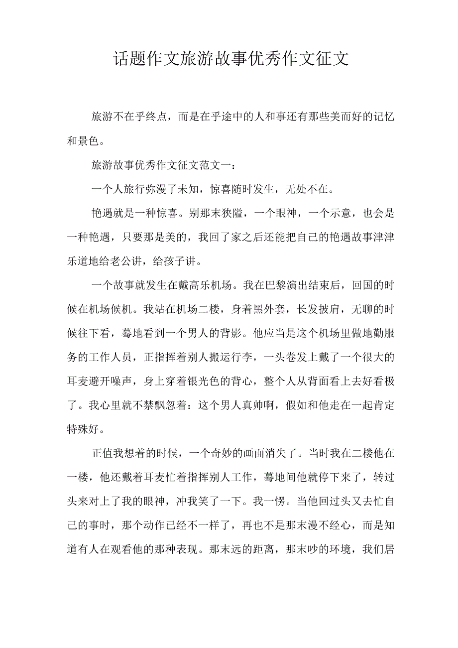 话题作文旅游故事优秀作文征文.docx_第1页