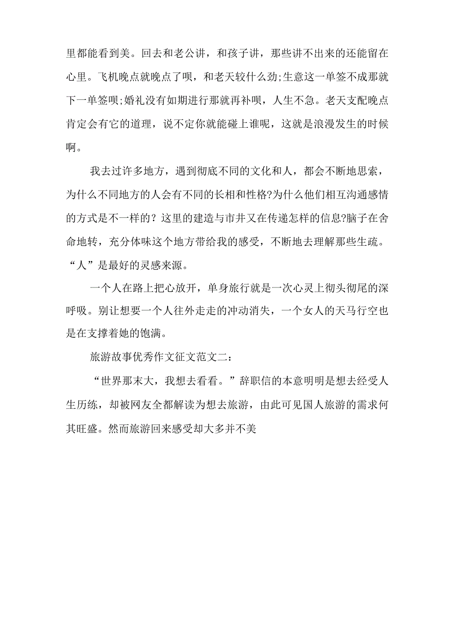 话题作文旅游故事优秀作文征文.docx_第3页