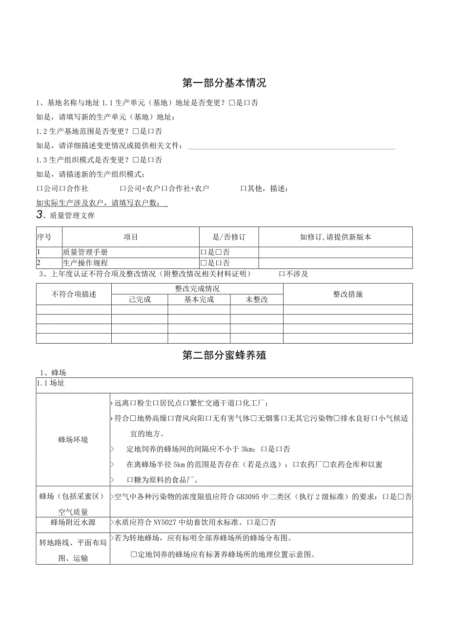 良好农业规范再认证农场调查表.docx_第3页