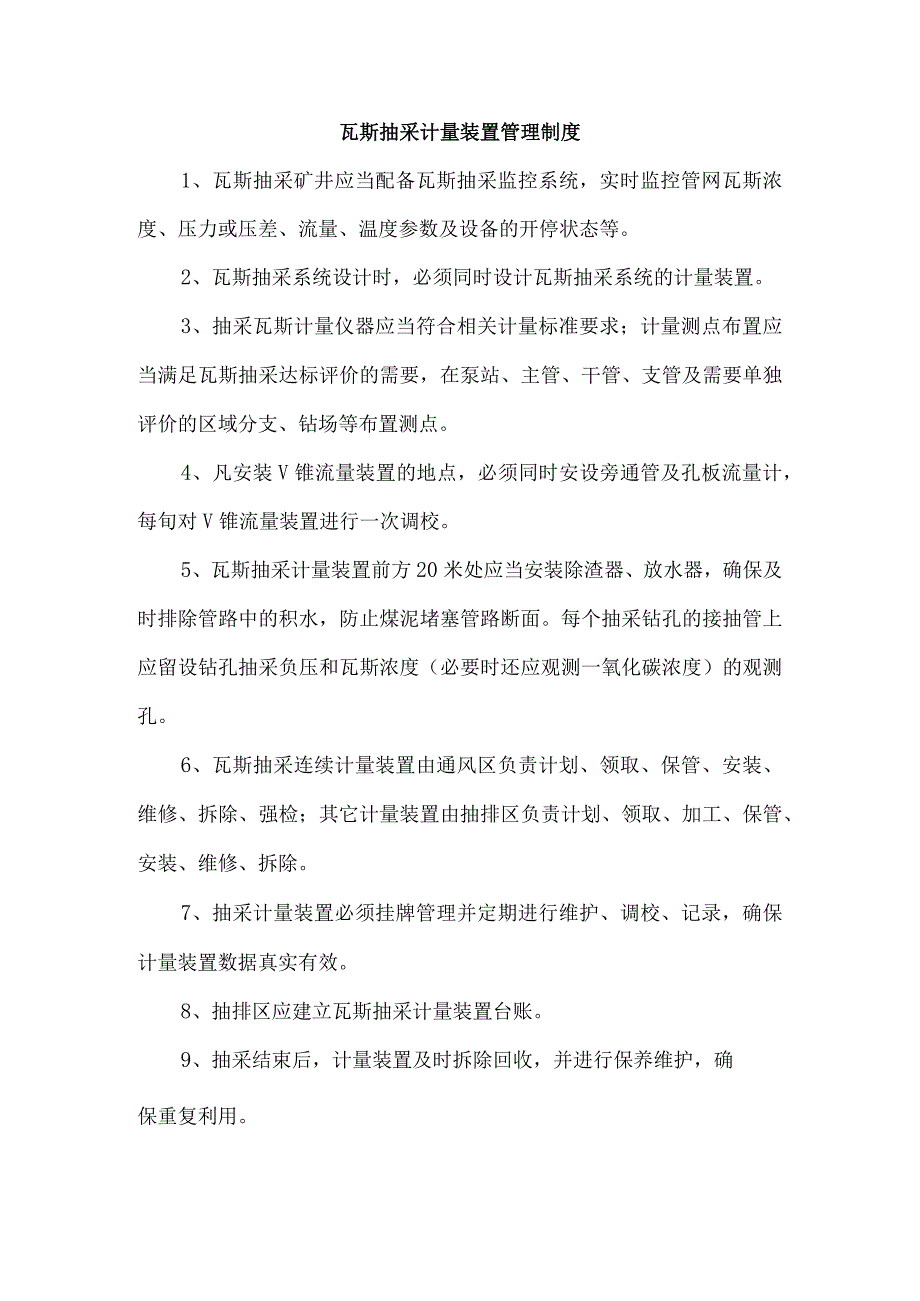 瓦斯抽采计量装置管理制度.docx_第1页