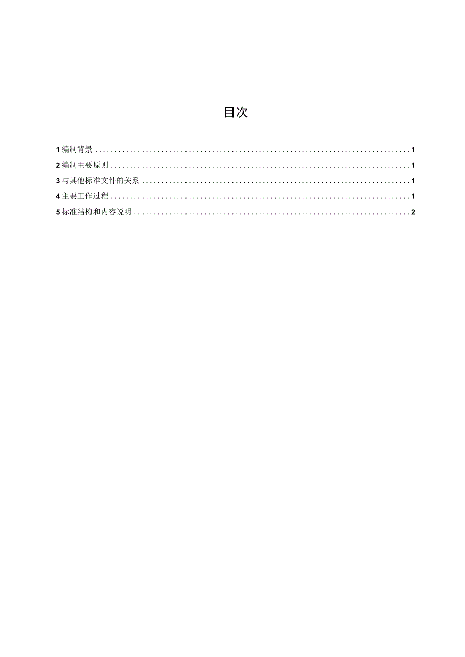 海上柔性直流换流平台设计规范编制说明.docx_第2页