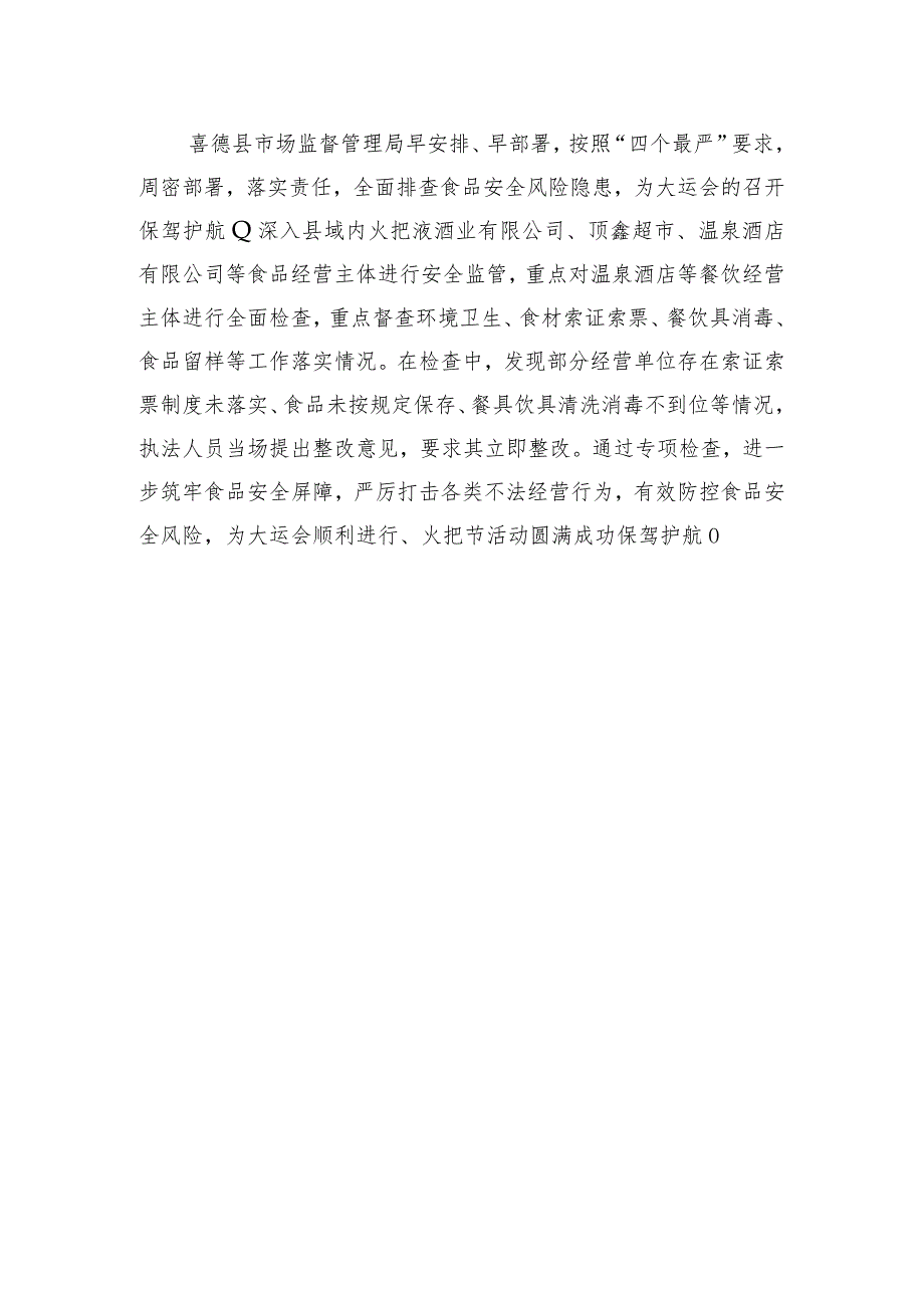 喜德县市场监督管理局开展大运会期间暨火把节前食品安全保障工作.docx_第2页