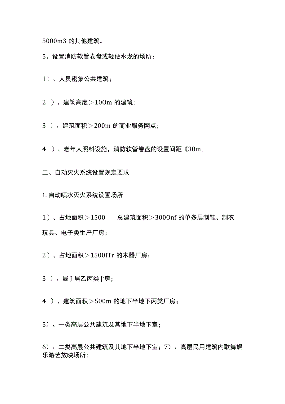 消防规范 消防设施、自动灭火系统设置规定要求.docx_第3页