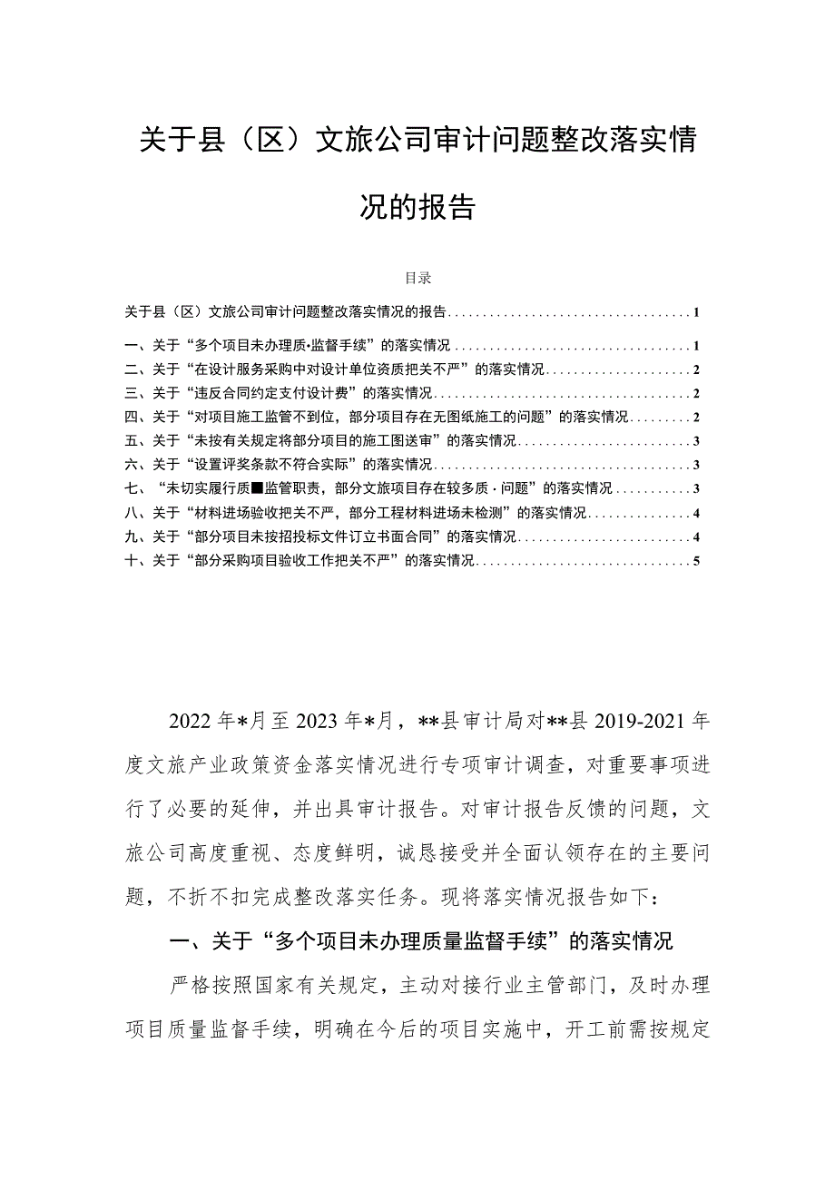 关于县（区）文旅公司审计问题整改落实情况的报告.docx_第1页